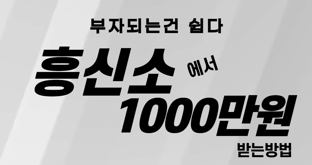 흥신소에서 1000만원 받는방법