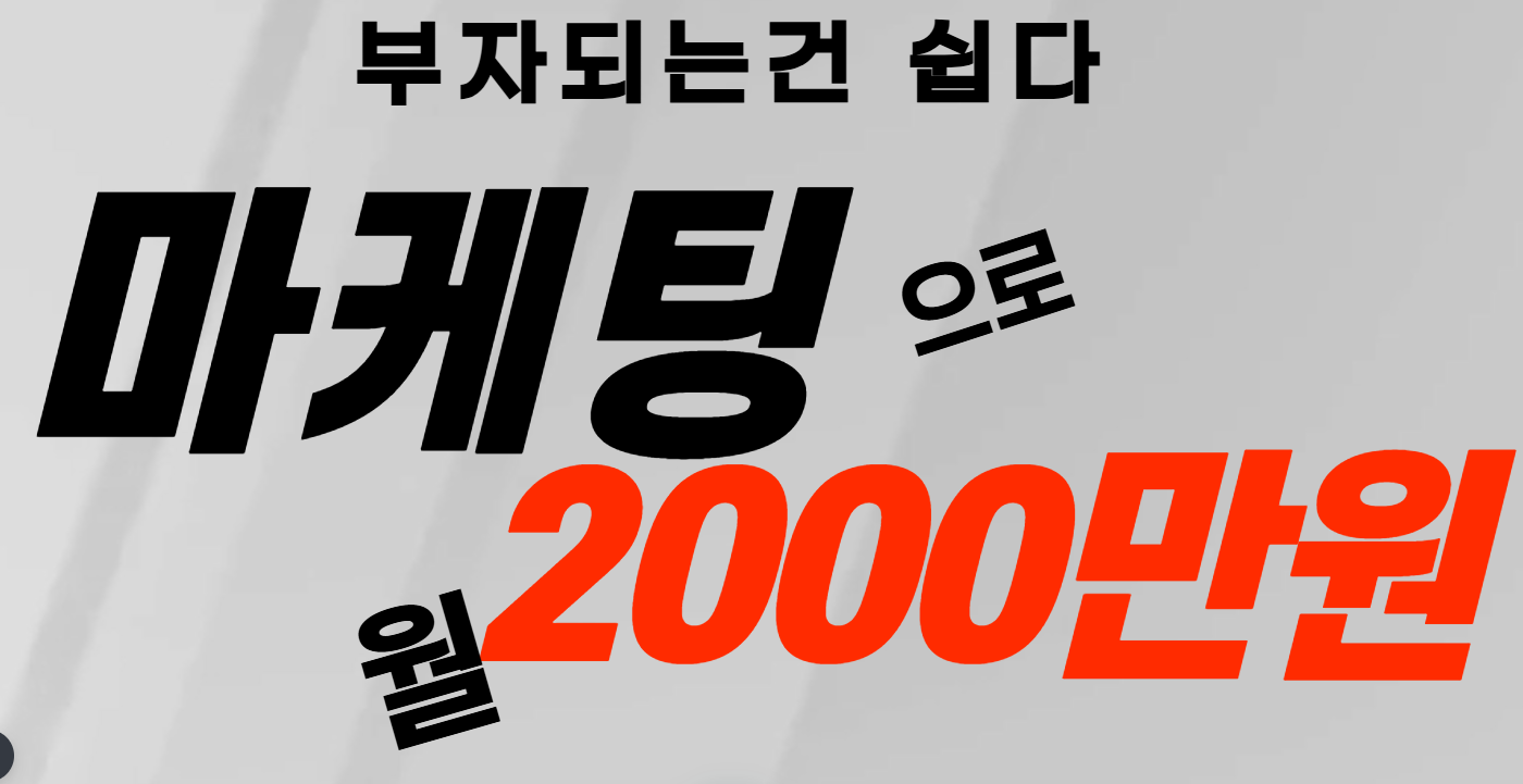 마케팅으로 월2000만원 버는법