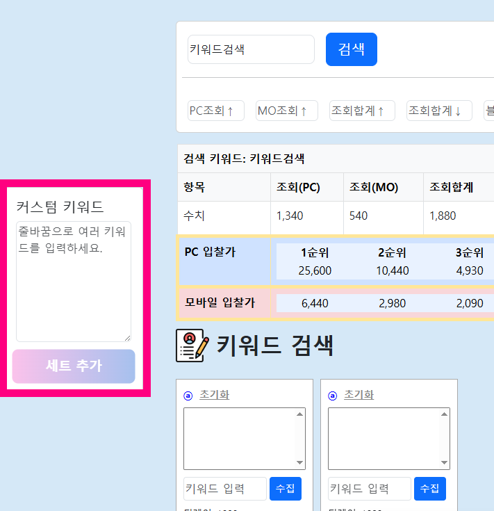 커스텀 키워드 입력 화면