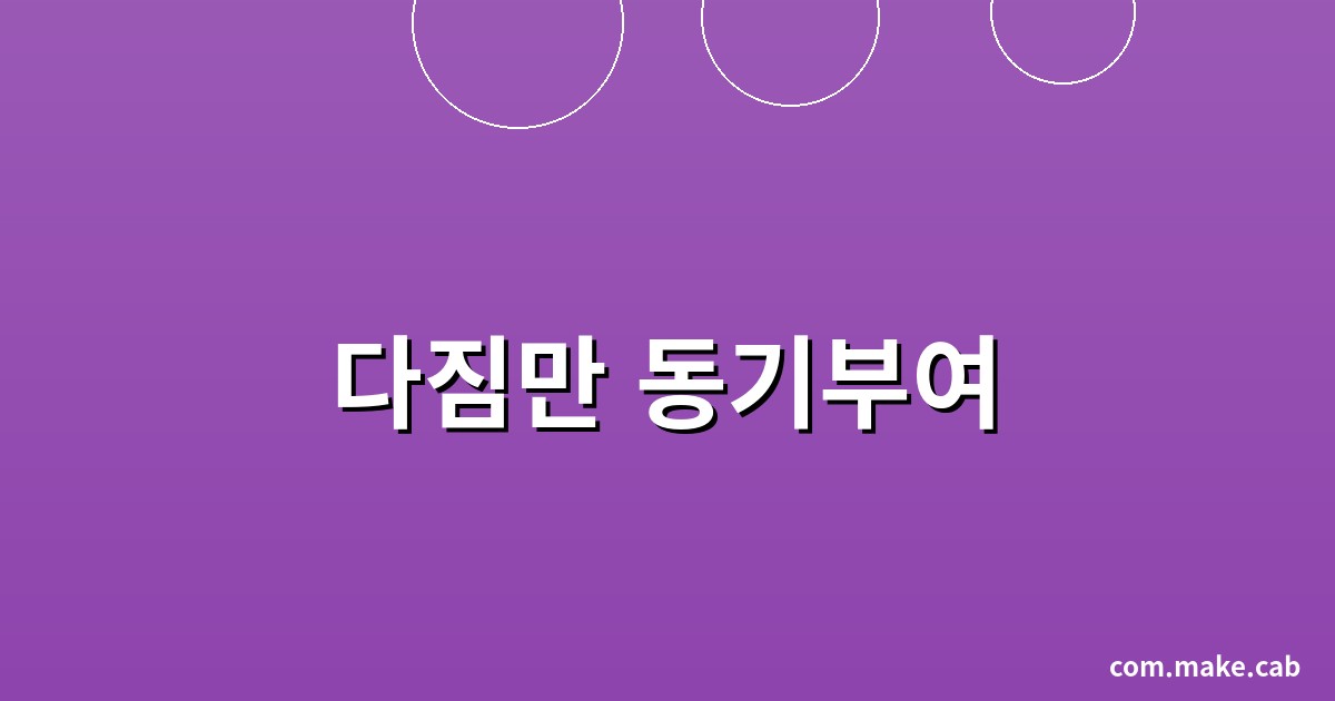 다짐만 동기부여