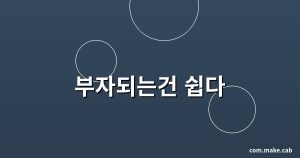 부자되는건 쉽다