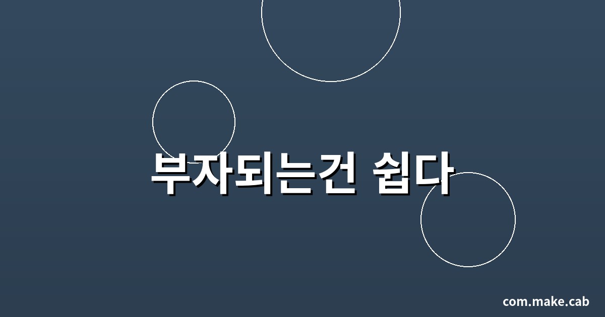 부자되는건 쉽다