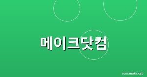 메이크닷컴
