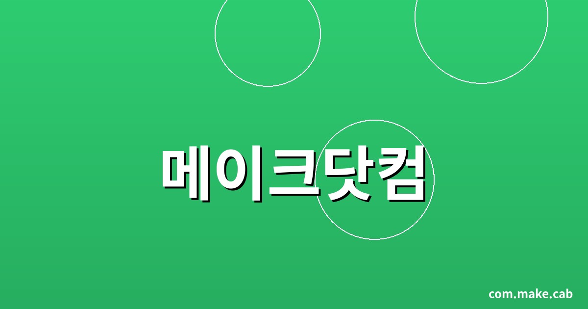 메이크닷컴