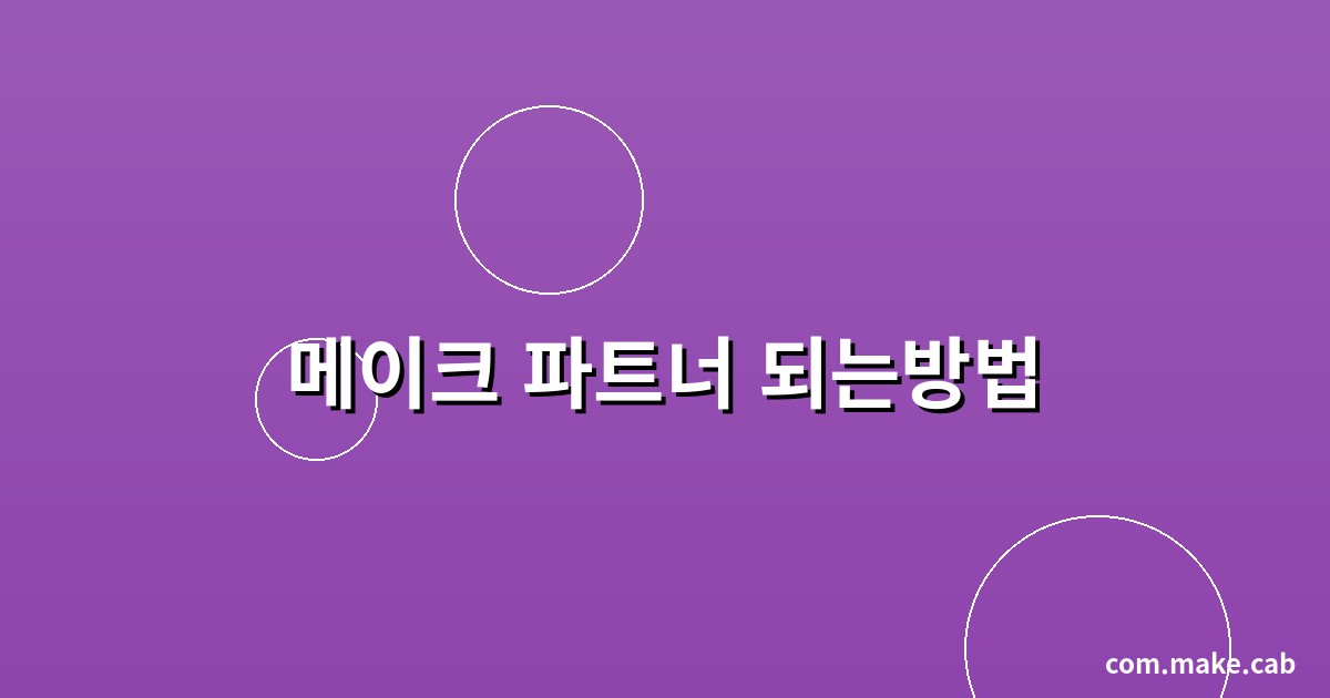 메이크 파트너 되는방법