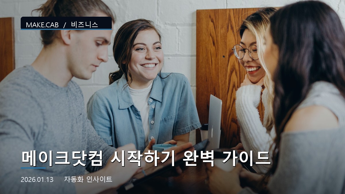 메이크닷컴 시작하기 완벽 가이드