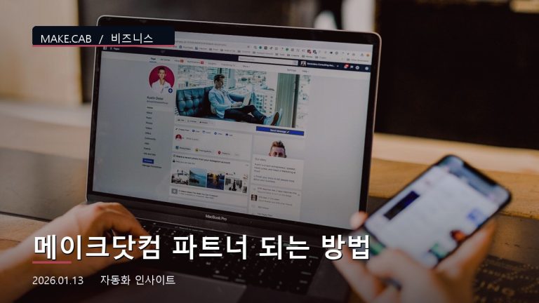 메이크닷컴 파트너 되는 방법