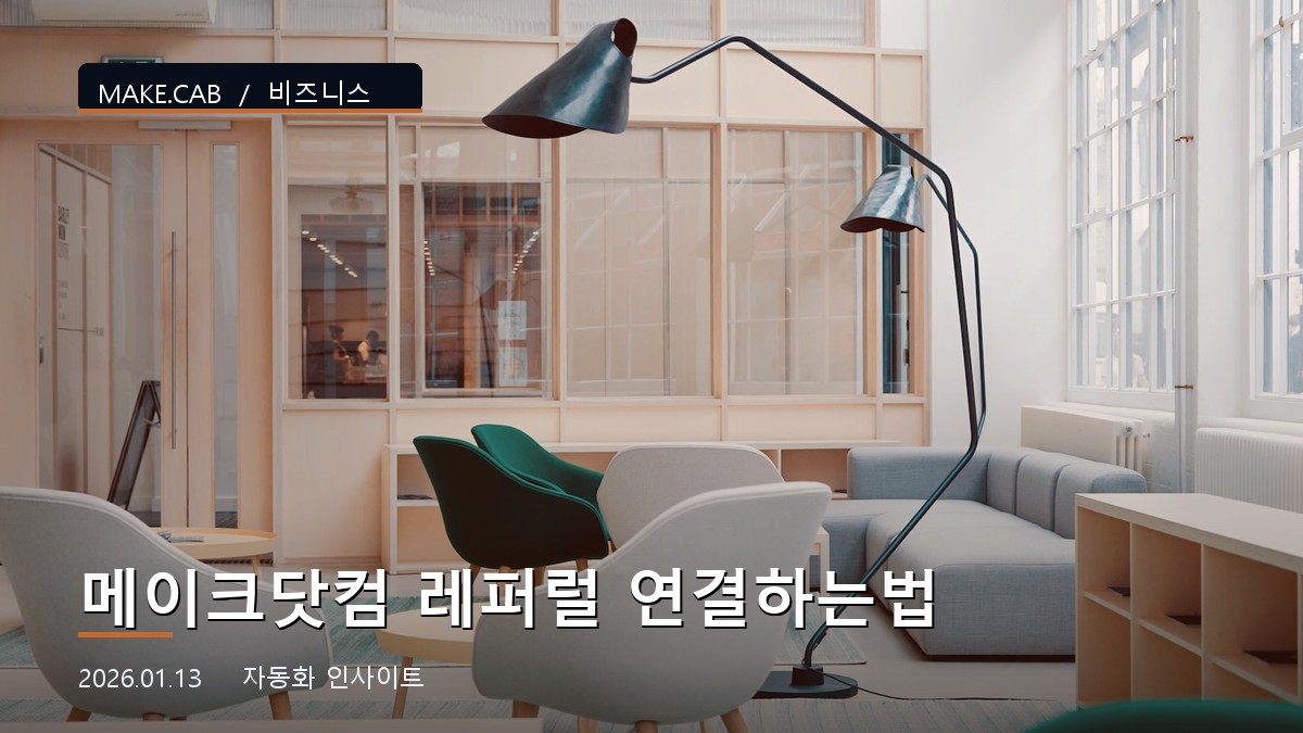 메이크닷컴 레퍼럴 연결하는법