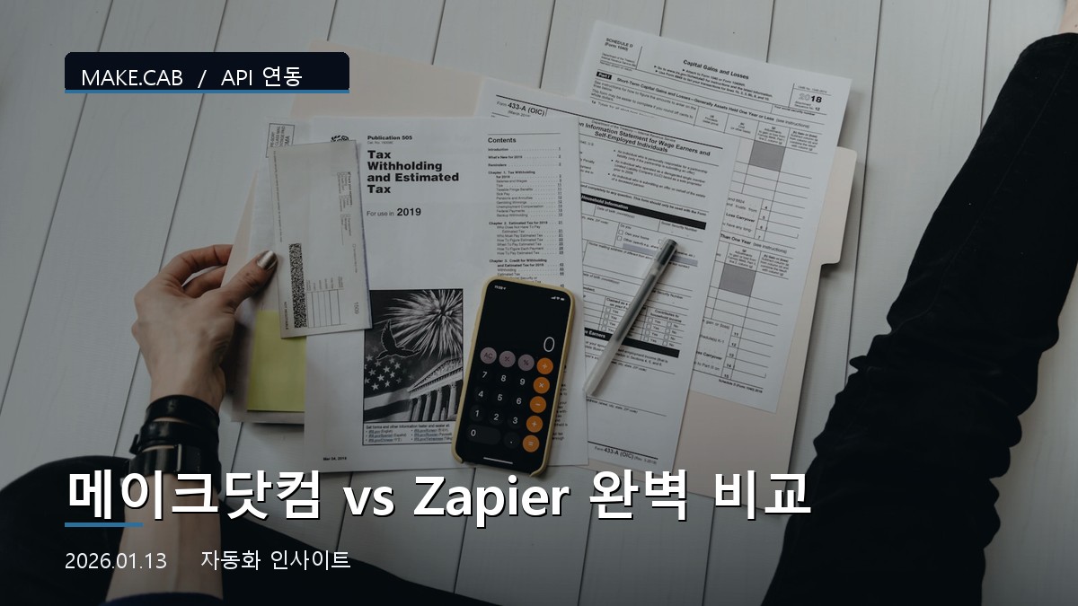 메이크닷컴 vs Zapier 완벽 비교