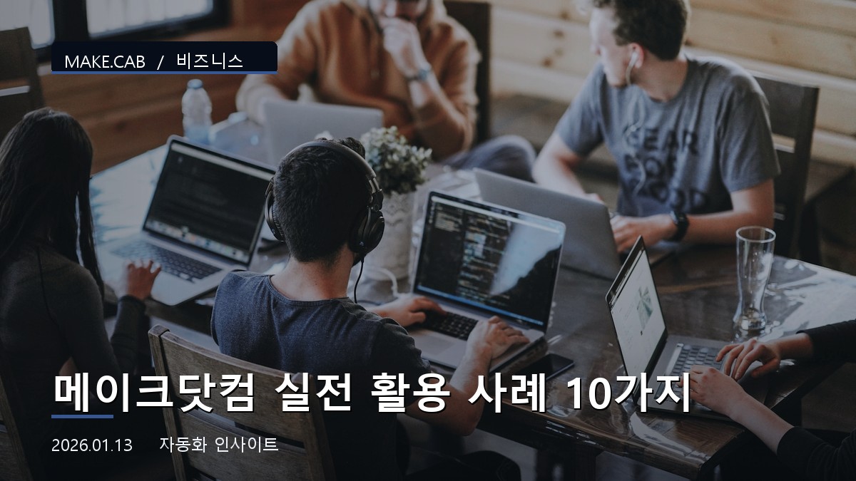 메이크닷컴 실전 활용 사례 10가지