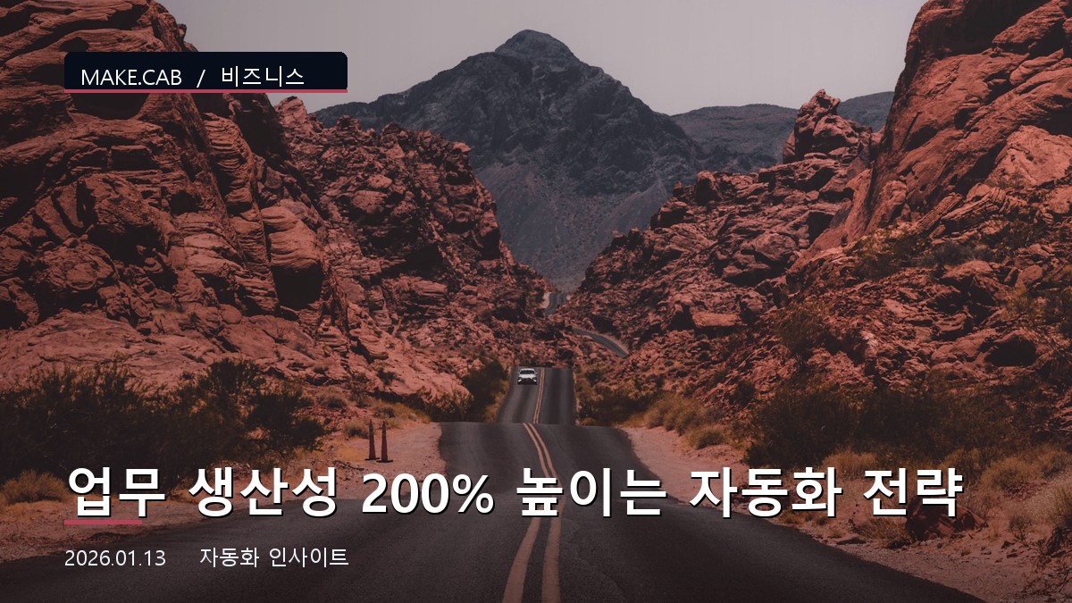업무 생산성 200% 높이는 자동화 전략