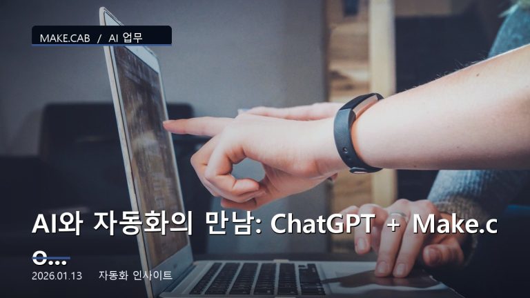 AI와 자동화의 만남: ChatGPT + Make.com