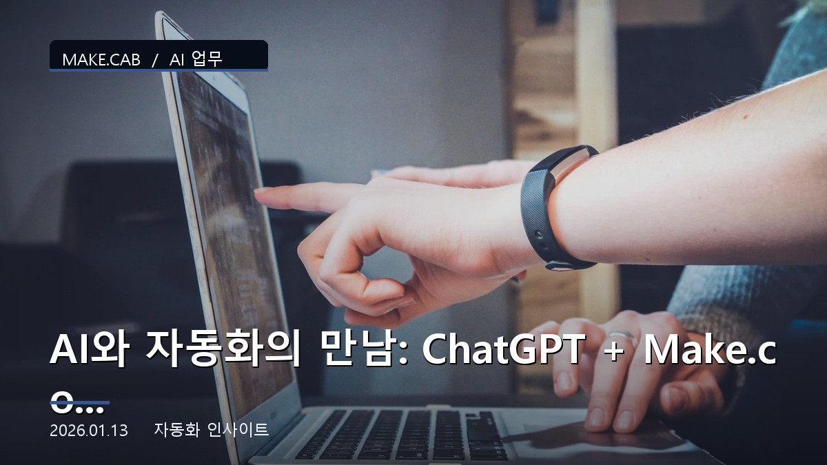 AI와 자동화의 만남: ChatGPT + Make.com