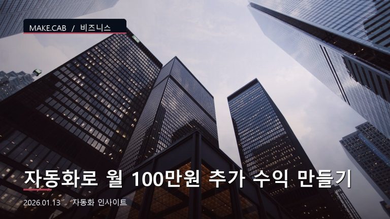 자동화로 월 100만원 추가 수익 만들기
