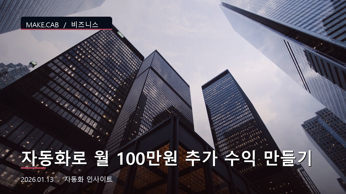 자동화로 월 100만원 추가 수익 만들기