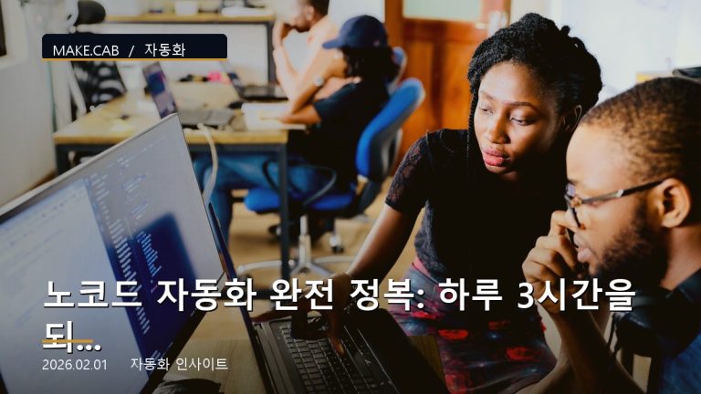 노코드 자동화 완전 정복: 하루 3시간을 되찾는 방법