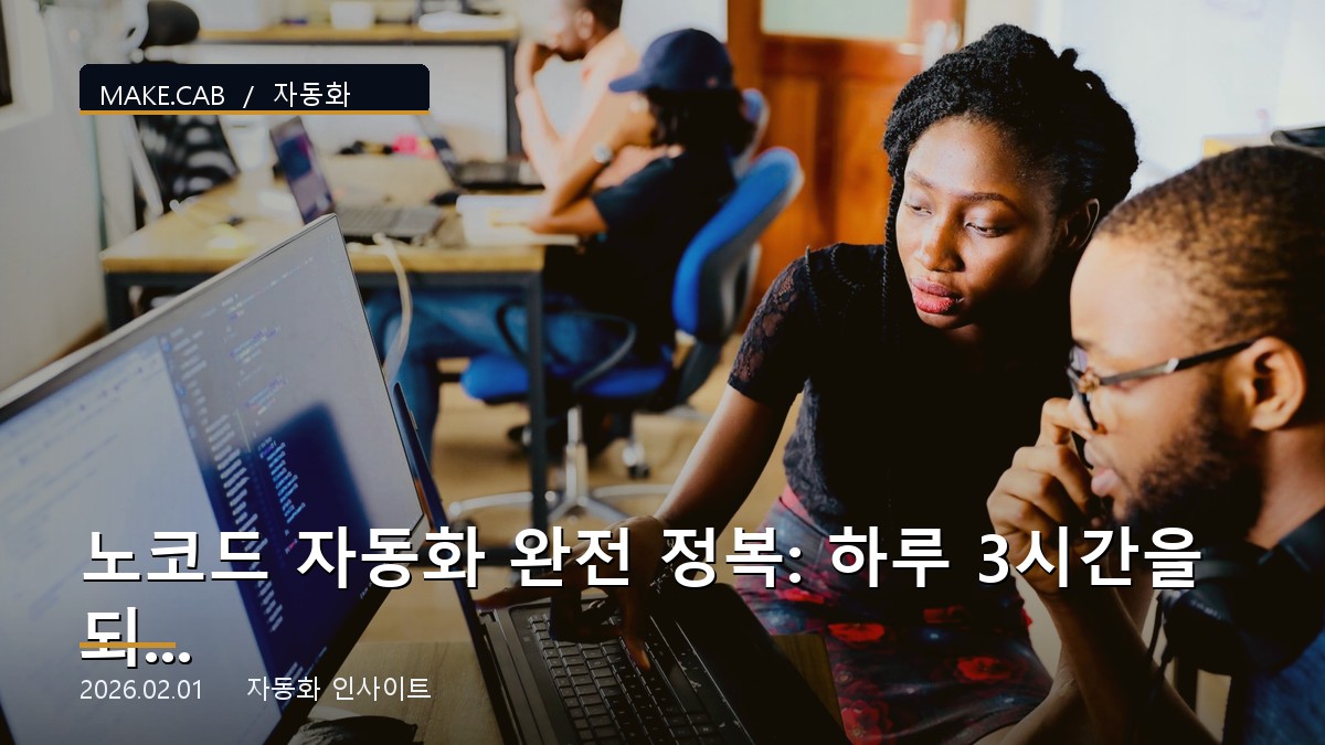 노코드 자동화 완전 정복: 하루 3시간을 되찾는 방법