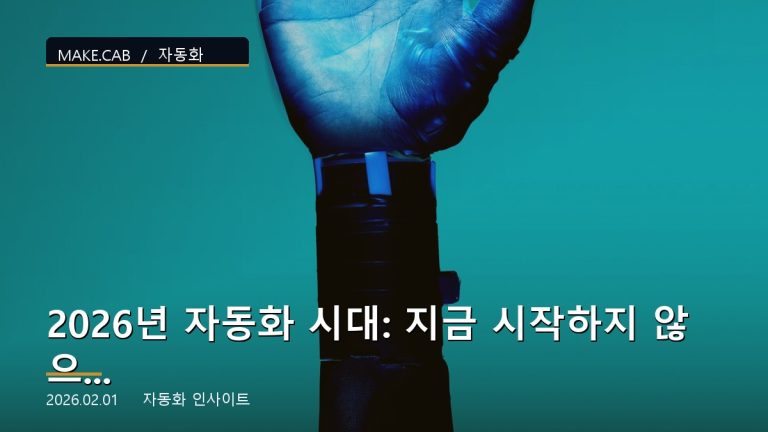 2026년 자동화 시대: 지금 시작하지 않으면 도태됩니다
