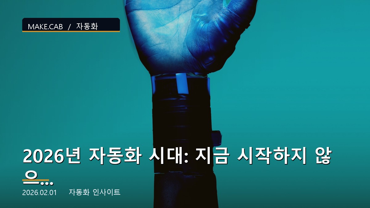 2026년 자동화 시대: 지금 시작하지 않으면 도태됩니다