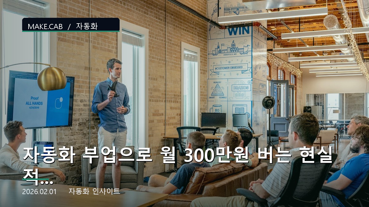자동화 부업으로 월 300만원 버는 현실적인 방법 5가지