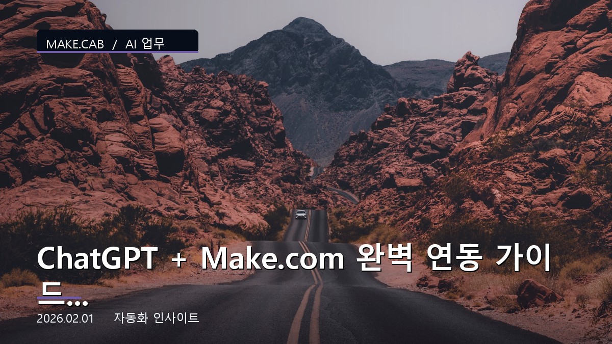 ChatGPT + Make.com 완벽 연동 가이드: AI 자동화의 미래