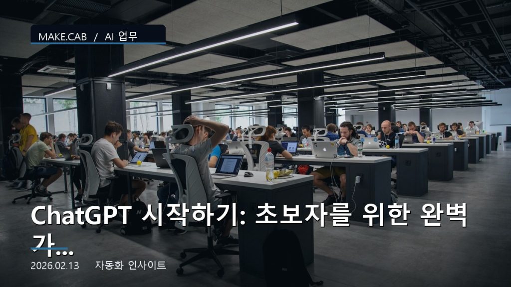 ChatGPT 시작하기: 초보자를 위한 완벽 가이드