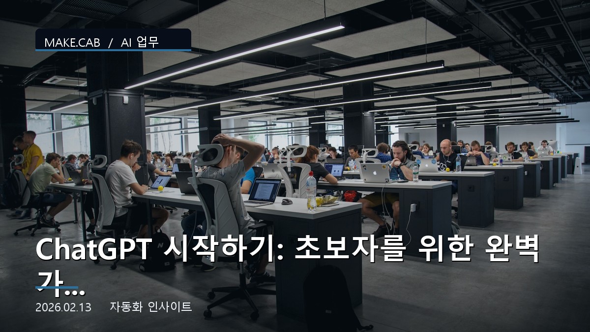 ChatGPT 시작하기: 초보자를 위한 완벽 가이드