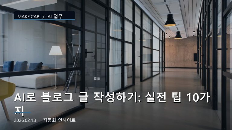 AI로 블로그 글 작성하기: 실전 팁 10가지