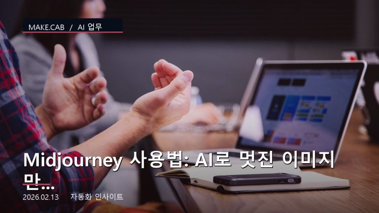 Midjourney 사용법: AI로 멋진 이미지 만들기