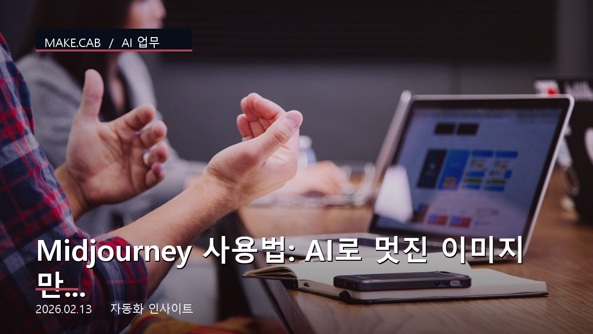 Midjourney 사용법: AI로 멋진 이미지 만들기