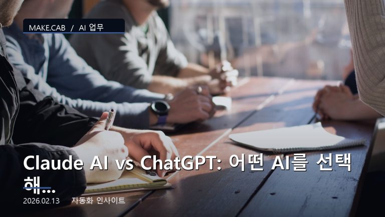 Claude AI vs ChatGPT: 어떤 AI를 선택해야 할까?