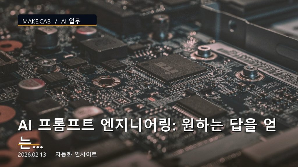 AI 프롬프트 엔지니어링: 원하는 답을 얻는 기술