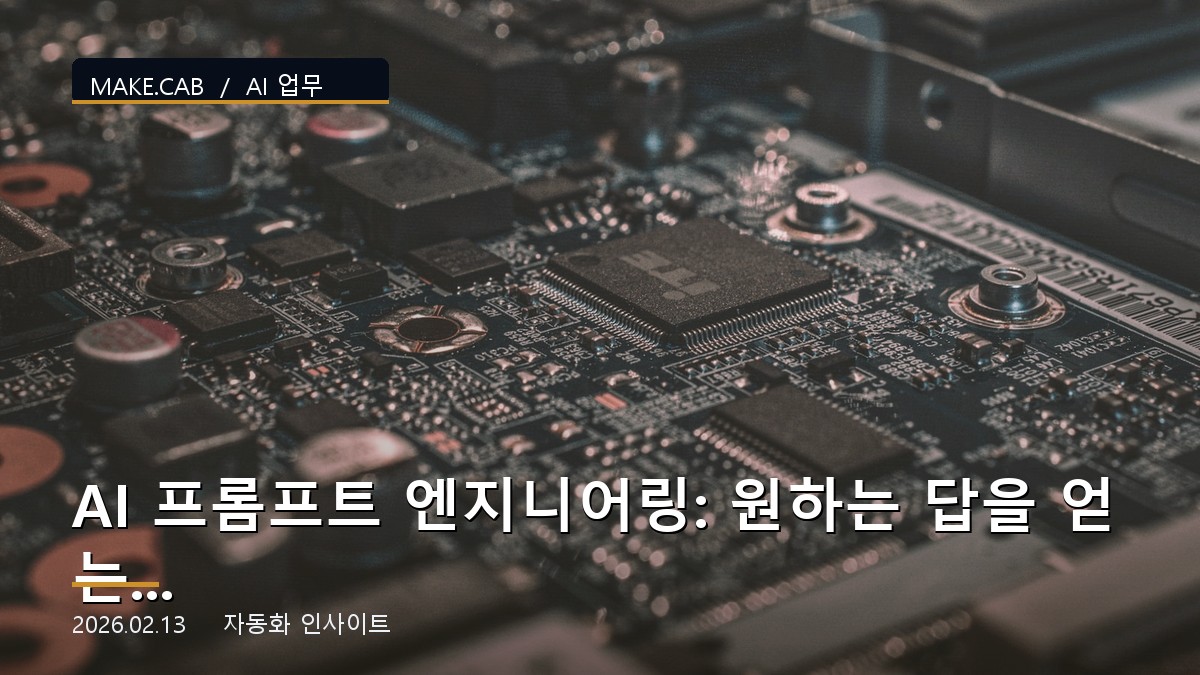 AI 프롬프트 엔지니어링: 원하는 답을 얻는 기술