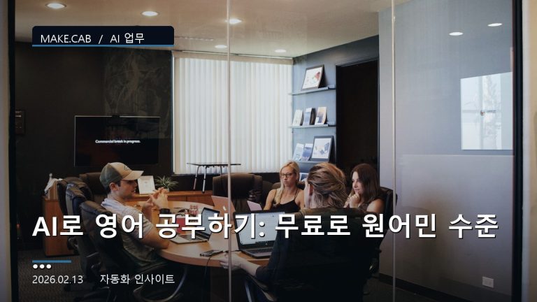 AI로 영어 공부하기: 무료로 원어민 수준 연습