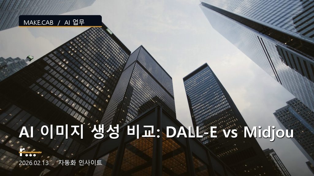 AI 이미지 생성 비교: DALL-E vs Midjourney vs Stable Diffusion