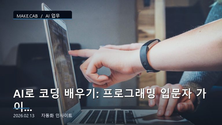 AI로 코딩 배우기: 프로그래밍 입문자 가이드
