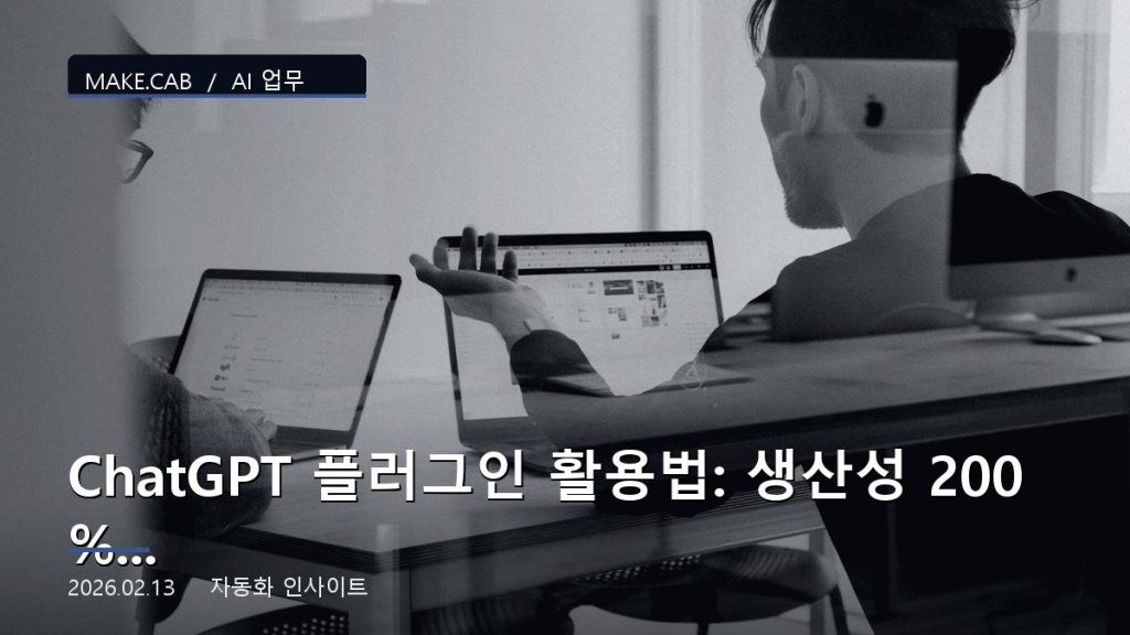 ChatGPT 플러그인 활용법: 생산성 200% 높이기