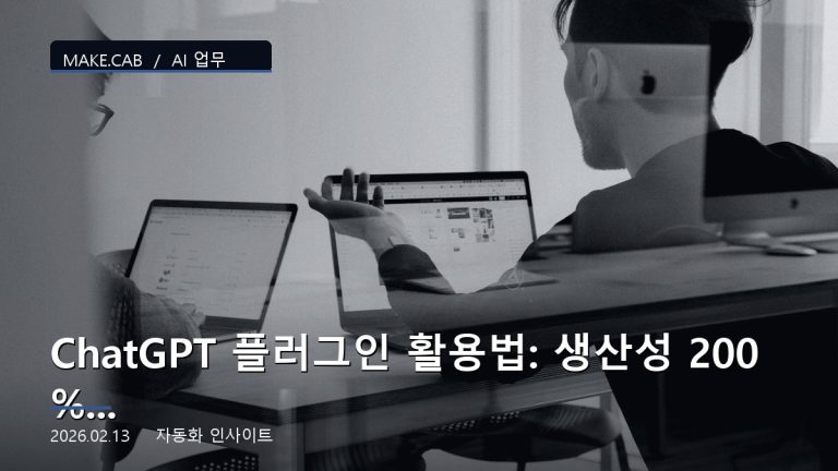 ChatGPT 플러그인 활용법: 생산성 200% 높이기