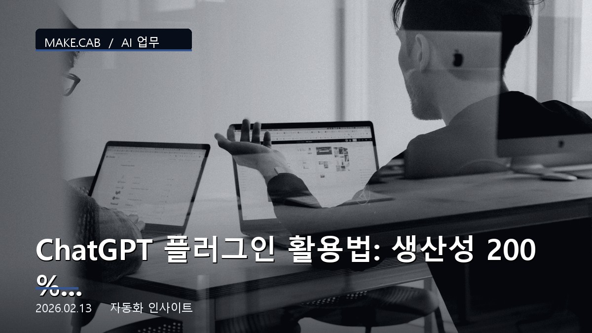 ChatGPT 플러그인 활용법: 생산성 200% 높이기