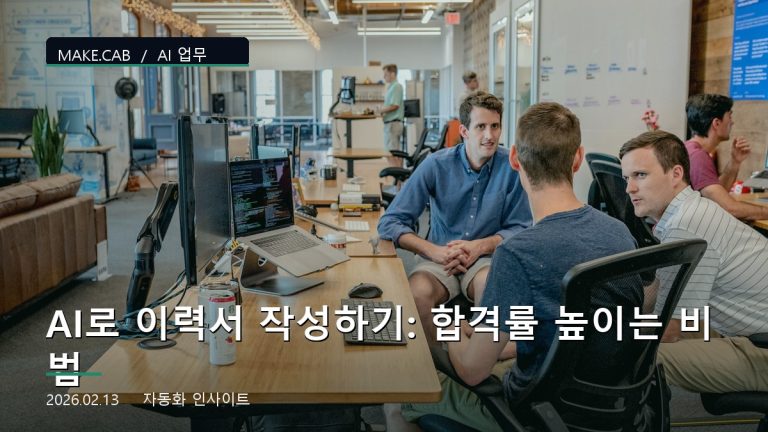 AI로 이력서 작성하기: 합격률 높이는 비법