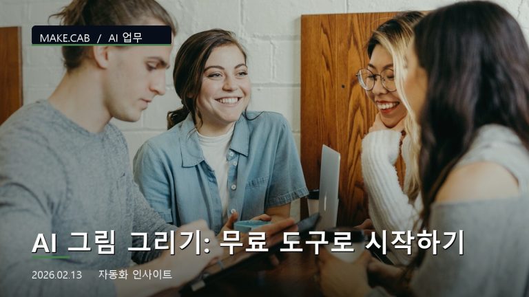 AI 그림 그리기: 무료 도구로 시작하기