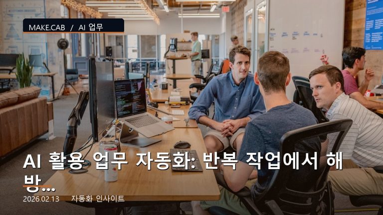 AI 활용 업무 자동화: 반복 작업에서 해방되기