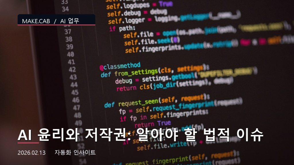 AI 윤리와 저작권: 알아야 할 법적 이슈