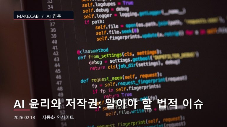 AI 윤리와 저작권: 알아야 할 법적 이슈