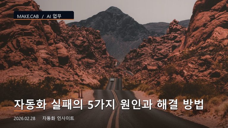 자동화 실패의 5가지 원인과 해결 방법