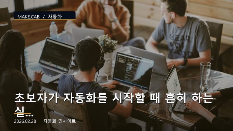 초보자가 자동화를 시작할 때 흔히 하는 실수 7가지