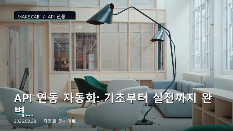 API 연동 자동화: 기초부터 실전까지 완벽 가이드