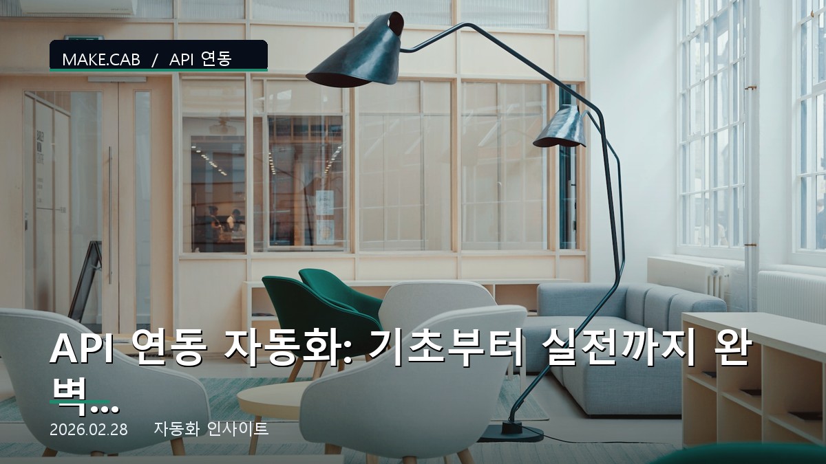 API 연동 자동화: 기초부터 실전까지 완벽 가이드