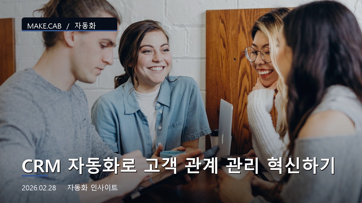 CRM 자동화로 고객 관계 관리 혁신하기