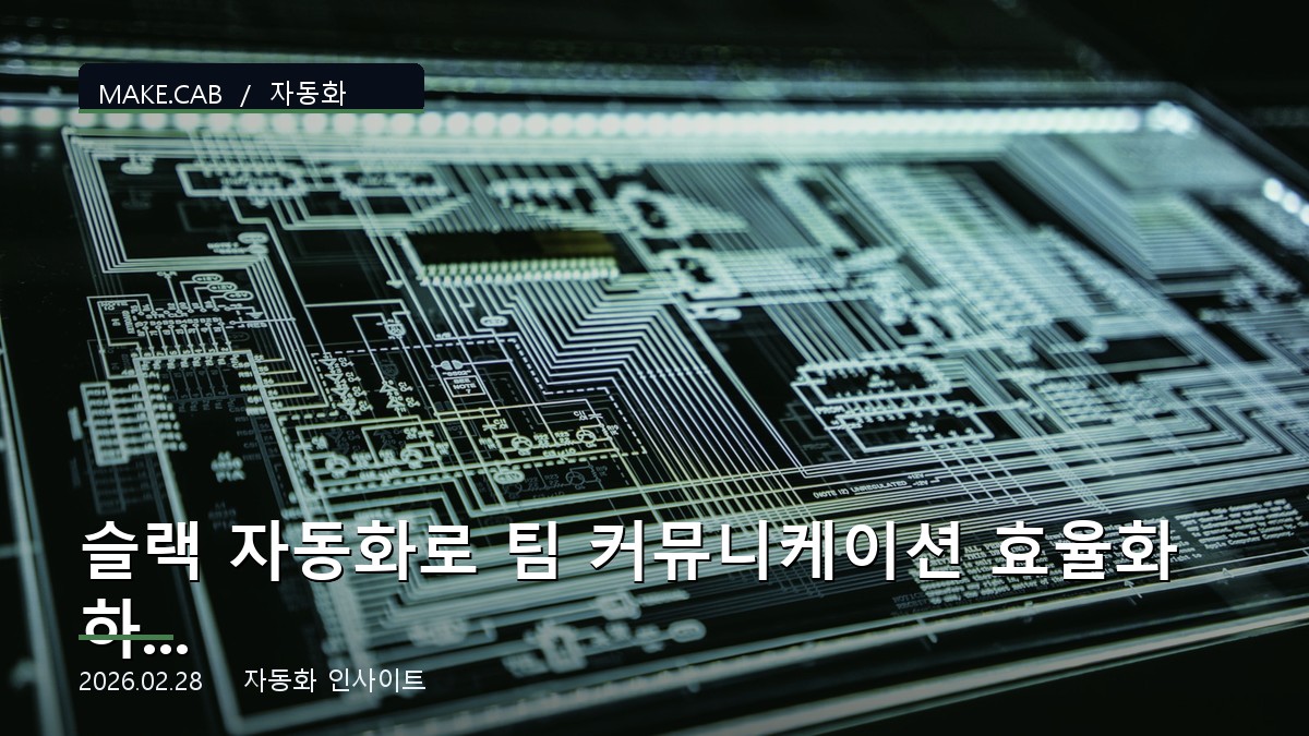 슬랙 자동화로 팀 커뮤니케이션 효율화하기